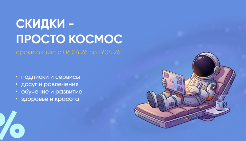 Онлайн-подарки ко Дню космонавтики со скидками